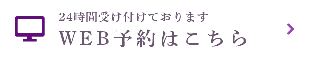 WEB予約はこちら
