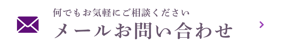 メールお問い合わせ